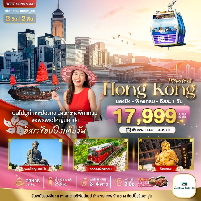 ทัวร์จีนมหัศจรรย์...ฮ่องกง นองปิง พีคแทรม อิสระช้อปปิ้ง 3 วัน 2 คืน