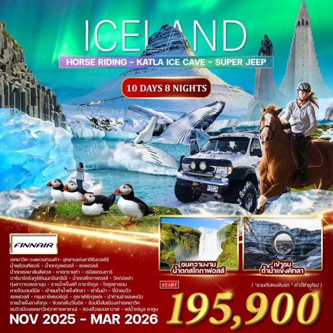 ทัวร์ไอซ์แลนด์ ล่าแสงเหนือ ทัวร์ไอซ์แลนด์ ล่าแสงเหนือ