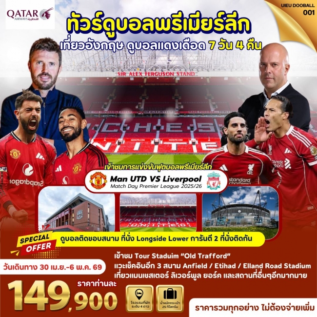 ทัวร์อังกฤษ Big Match (Man U vs Liverpool) 7 DAYS