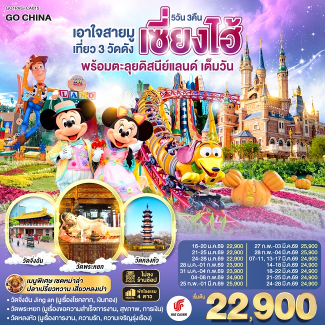 ทัวร์จีน เอาใจสายมู เที่ยว 3 วัดดังเซี่ยงไฮ้ พร้อมตะลุยดิสนีย์แลนด์ เต็มวัน