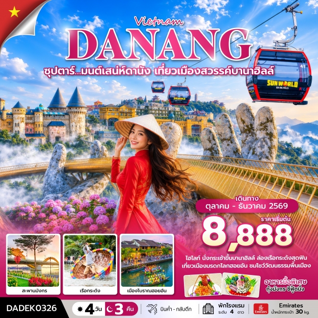 ทัวร์เวียดนาม ซุปตาร์… มนต์เสน่ห์ดานัง เที่ยวเมืองสวรรค์บานาฮิลล์ 4 วัน 3 คืน ทัวร์เวียดนาม ซุปตาร์… มนต์เสน่ห์ดานัง เที่ยวเมืองสวรรค์บานาฮิลล์ 4 วัน 3 คืน