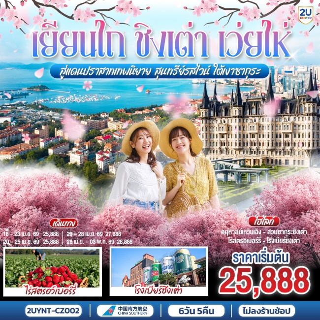 ทัวร์จีน เยียนไถ ชิงเต่า เว่ยไห่ สู่แดนปราสาทเทพนิยาย ใต้เงาซากุระ 6 วัน 5 คืน