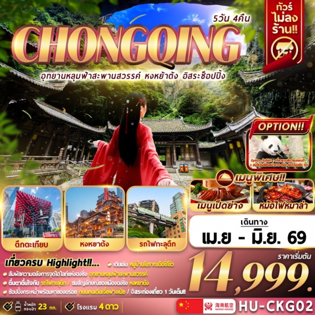 ทัวร์จีน CHONGQING อุทยานหลุมฟ้าสะพานสวรรค์ หงหยาต้ง อิสระช้อปปิ้ง 5 วัน 4 คืน