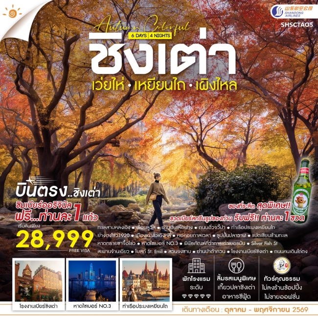 ทัวร์จีน AUTUMN COLOR FULL บินตรง ชิงเต่า เว่ยไห่ เหยียนไถ เผิงไหล 6 วัน 4 คืน