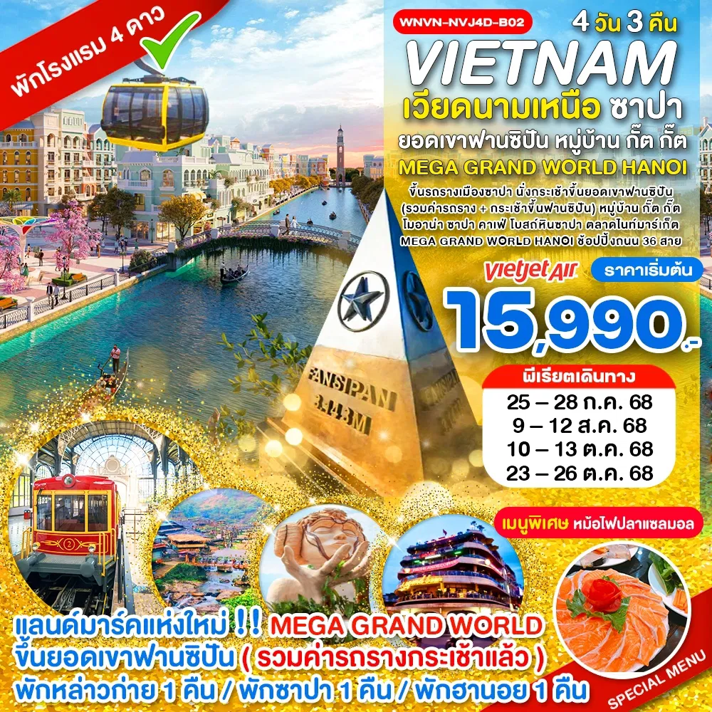 ทัวร์เวียดนามเหนือ ซาปา ยอดเขาฟานซิปัน หมู่บ้าน กั๊ต กั๊ต MEGA GRAND WORLD HANOI
