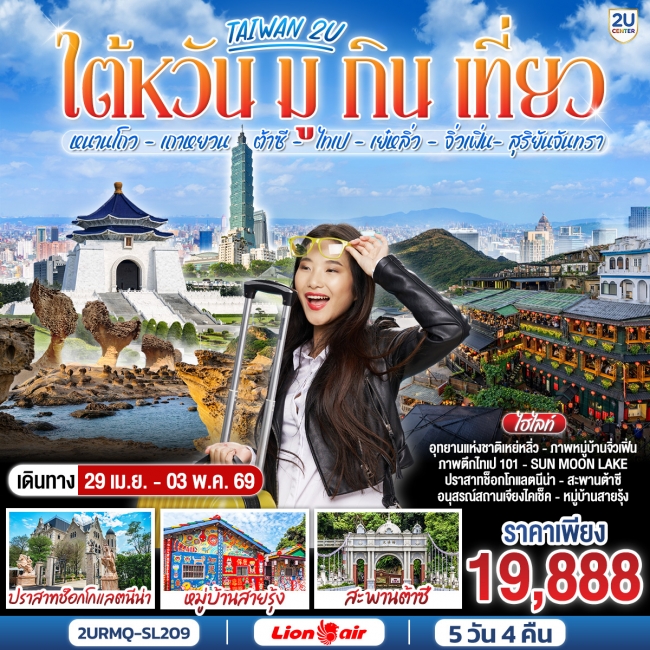 ทัวร์ไต้หวันหนานโถว เถาหยวน - ต้าซี -ไทเป-เย๋หลิ่ว -จิ่วเฟิ่น -สุริยันจันทรา 5 วัน 4 คืน