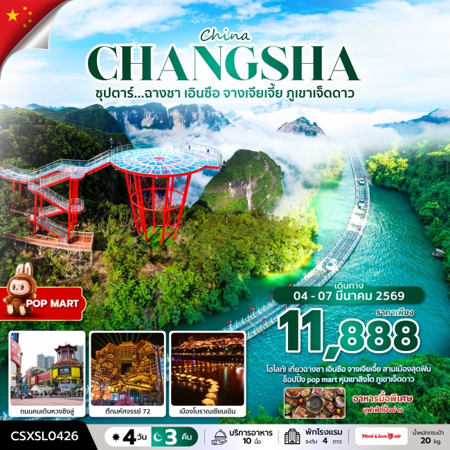 ทัวร์จีน ฉางซา เอินซือ จางเจียเจี้ย ภูเขาเจ็ดดาว 4 วัน 3 คืน ทัวร์จีน ฉางซา เอินซือ จางเจียเจี้ย ภูเขาเจ็ดดาว 4 วัน 3 คืน