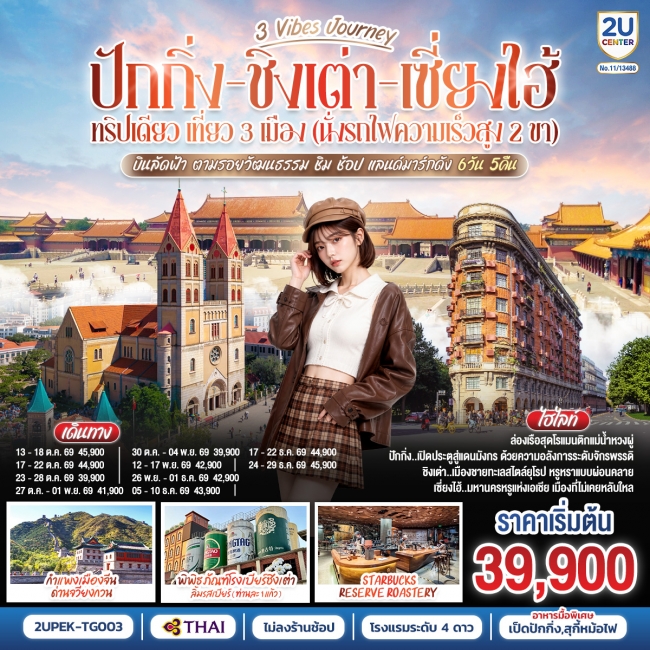 ทัวร์จีน 3 Vibes Journey ปักกิ่ง - ชิงเต่า - เซี่ยงไฮ้ 6 วัน 5 คืน ทัวร์จีน 3 Vibes Journey ปักกิ่ง - ชิงเต่า - เซี่ยงไฮ้ 6 วัน 5 คืน