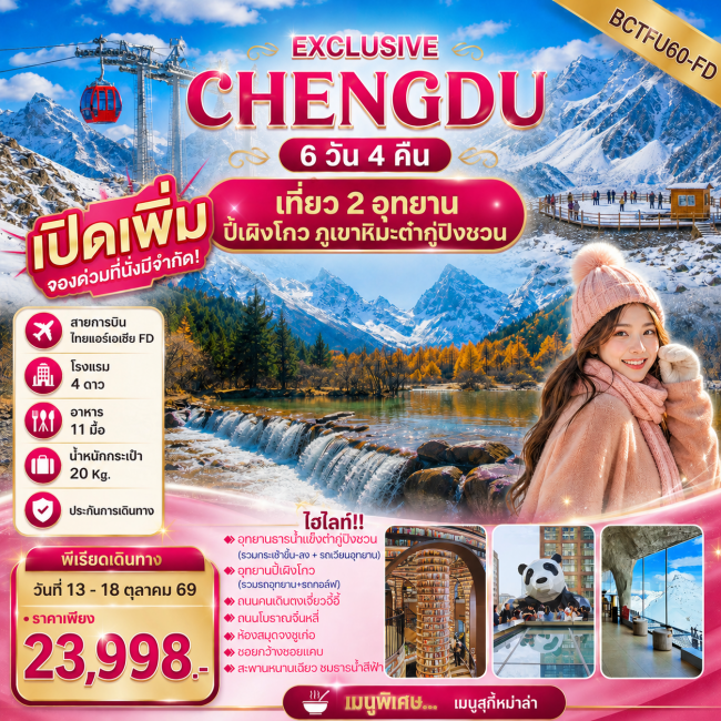 ทัวร์จีน CHENGDU เที่ยว 2 อุทยาน ปี้เผิงโกว ภูเขาหิมะต๋ากู่ปิงชวน 6 วัน 4 คืน