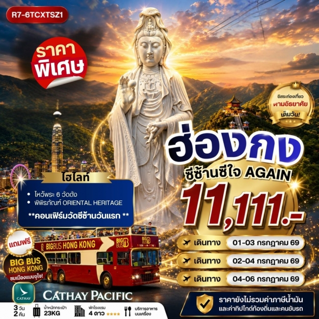 ทัวร์ฮ่องกง ซีซ้านซีใจ AGAIN 3 วัน 2 คืน
