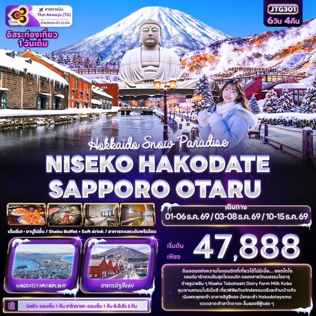 ทัวร์ญี่ปุ่น Hokkaido Snow Paradise NISEKO HAKODATE SAPPORO OTARU