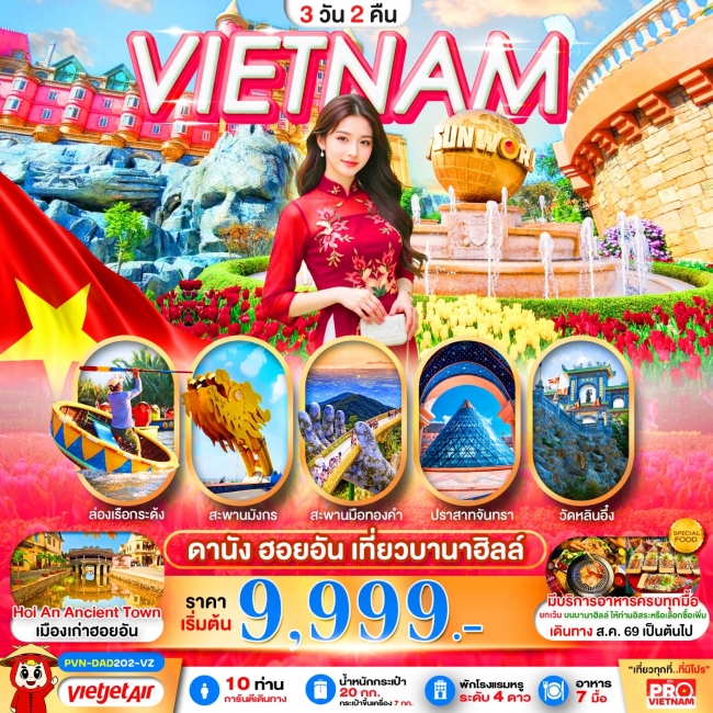 ทัวร์เวียดนาม ดานัง ฮอยอัน เที่ยวบานาฮิลล์เต็มวัน 3วัน2คืน