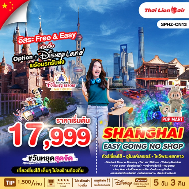 ทัวร์จีนหางโจว SHANGHAI EASY GOING NO SHOP