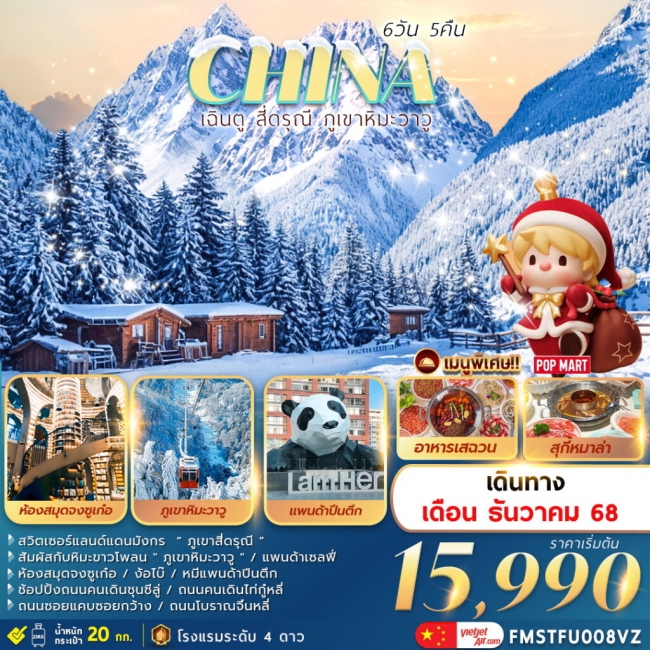 ทัวร์เฉินตู สี่ดรุณี ภูเขาหิมะวาวู 6วัน5คืน