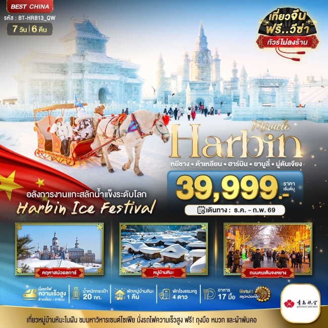 ทัวร์จีนฮาร์บิน ต้าเหลี่ยน ยาบูลี่ มู่ตันเจียง (ไม่ลงร้าน+นั่งรถไฟความเร็วสูง) 