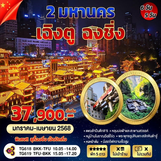ทัวร์จีนเฉิงตู-ฉงชิ่ง