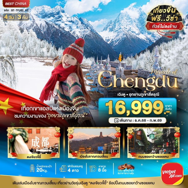 ทัวร์จีน เฉิงตู ภูเขาสี่ดรุณี (ไม่ลงร้าน-นั่งรถไฟความเร็วสูง)