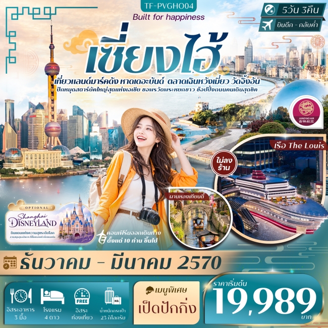 ทัวร์จีน เซี่ยงไฮ้ FREE DAY หาดเดอะบันด์ เฉินหวังเมี่ยว เรือ The Louis วัดจิ้งอัน 5วัน 3คืน