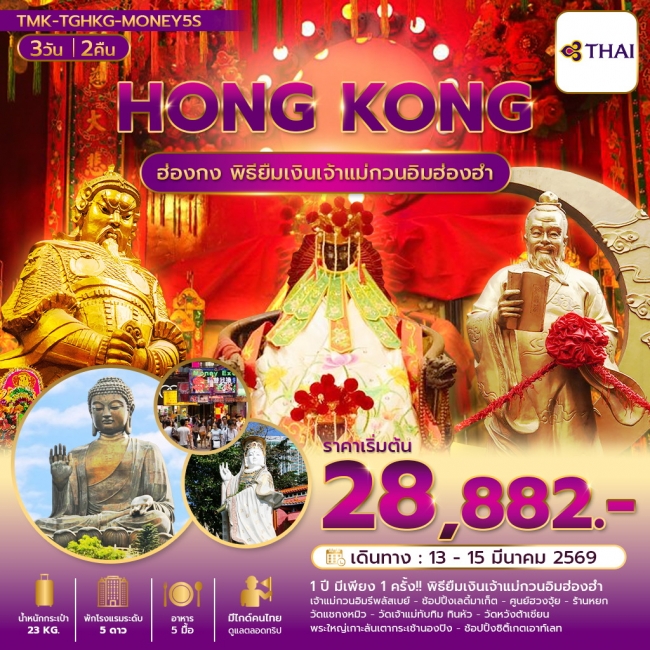 ทัวร์ฮ่องกง พิธียืมเงิน สายมู ลัคชู พัก Marco Polo