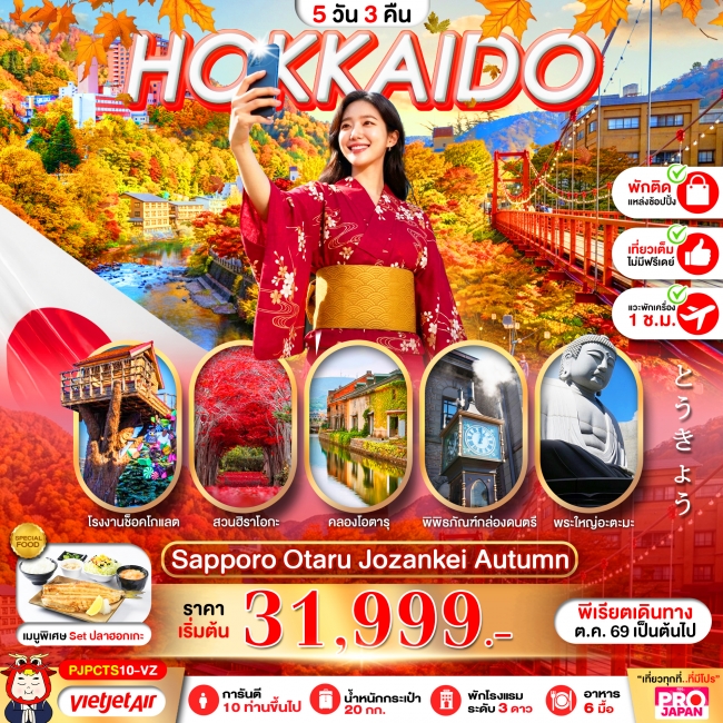 ทัวร์ญี่ปุ่น HOKKAIDO SAPPORO OTARU JOZENKEI AUTUMN 5D3N