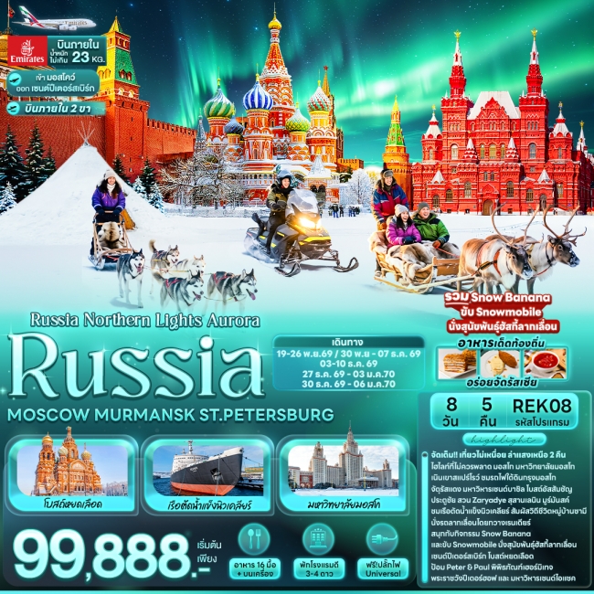 ทัวร์รัสเซีย Russia Northern Lights Aurora 8 วัน 5 คืน