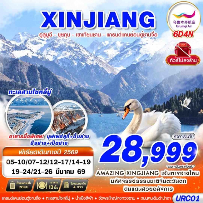 ทัวร์XINJIANG อูลูมูฉี - ขุยถุน - เขาเทียนซาน - แกรนด์แคนย่อนตู๋ซานจื่อ 6D4N