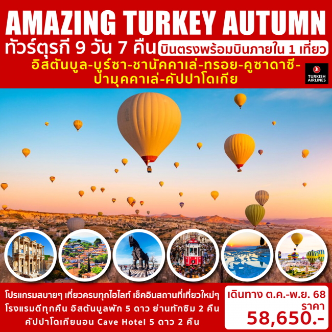 ทัวร์ตุรกี AMAZING TURKEY AUTUMN 