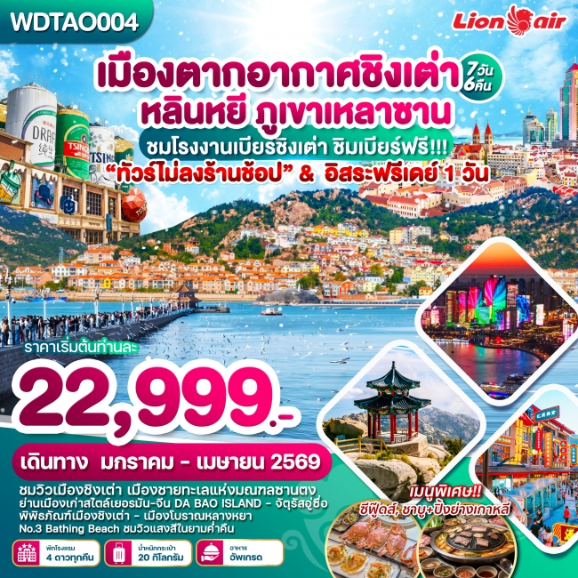 ทัวร์จีน เมืองตากอากาศชิงเต่า หลินหยี ภูเขาเหลาซาน