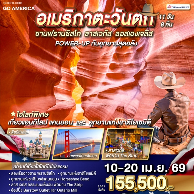 ทัวร์อเมริกาตะวันตก ซาน ฟรานซิสโก - ลาส เวกัส - ลอส แองเจลิส POWER-UP กับอุทยานสุดอลัง