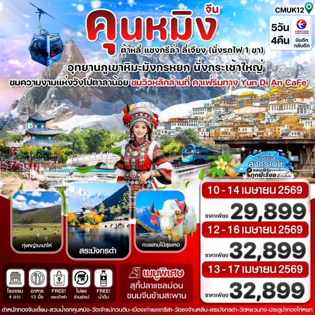 ทัวร์จีน คุนหมิง-ต้าหลี่-แชงกรีล่า-ลี่เจียง 5 วัน 4 คืน