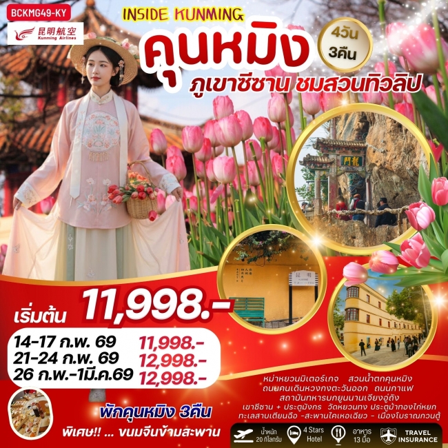 ทัวร์ INSIDE KUNMING คุนหมิง ภูเขาซีซาน ชมสวนทิวลิป 4วัน 3คืน ทัวร์ INSIDE KUNMING คุนหมิง ภูเขาซีซาน ชมสวนทิวลิป 4วัน 3คืน