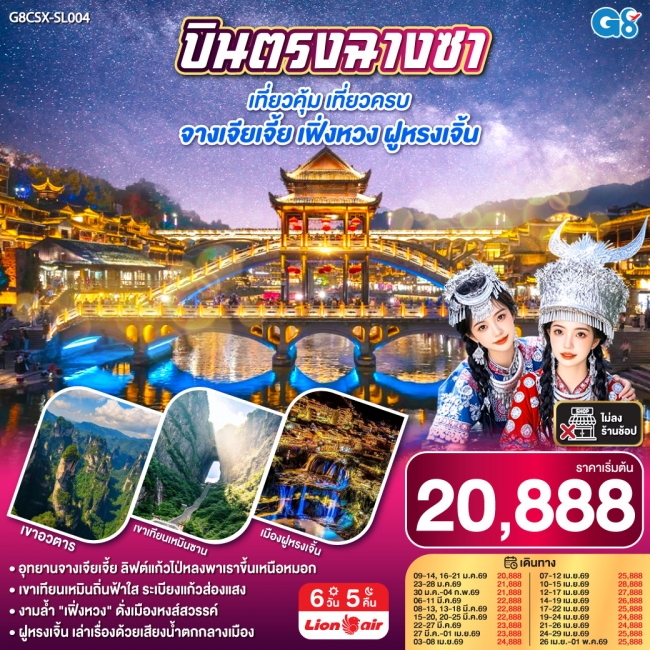 ทัวร์จีนบินตรงฉางซา เที่ยวคุ้ม เที่ยวครบ จางเจียเจี้ย เฟิ่งหวง ฝูหรงเจิ้น