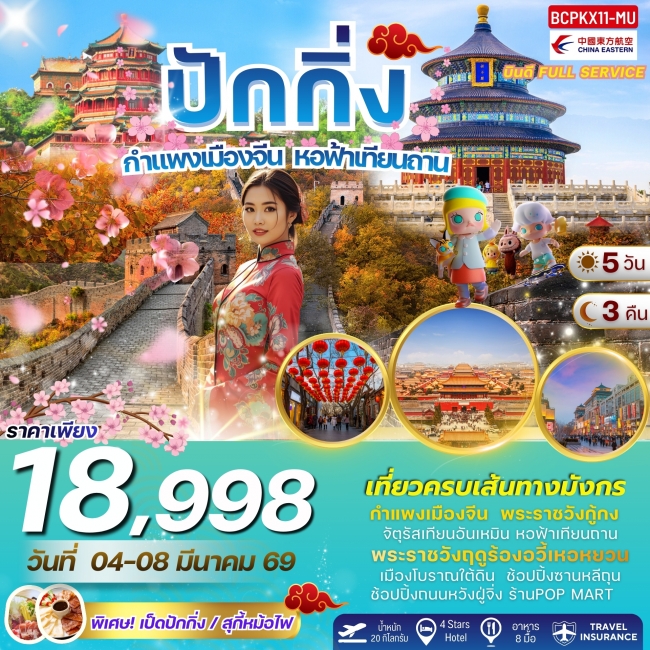 ทัวร์จีน Beijing สัมผัสเสน่ห์แห่งปักกิ่ง 5 วัน 3 คืน