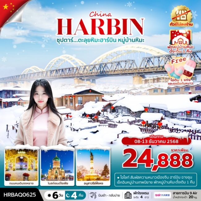 ทัวร์จีน ตะลุยหิมะฮาร์บิน หมู่บ้านหิมะ