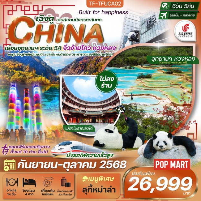 ทัวร์จีน เฉิงตู-จิ่วจ้ายโกว-หวงหลง 6 วัน 5 คืน บินเย็นกลับบ่าย