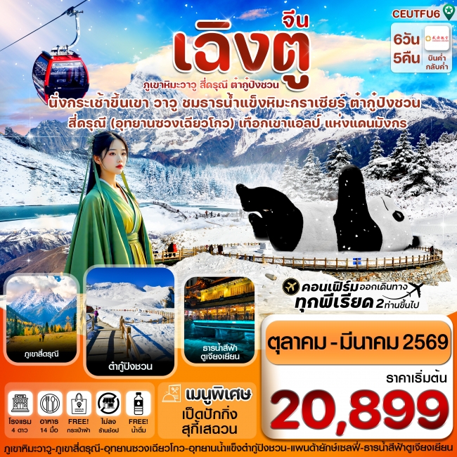 ทัวร์จีนเฉิงตู สี่ดรุณี ธารน้ำแข็งต๋ากู๋ ภูเขาหิมะวาวู ทัวร์จีนเฉิงตู สี่ดรุณี ธารน้ำแข็งต๋ากู๋ ภูเขาหิมะวาวู