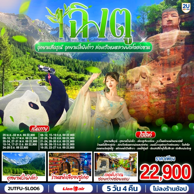 ทัวร์จีน เฉิงตู อุทยานสี่ดรุณี อุทยานปี้เผิงโกว ล่องเรือชมหลวงพ่อโตเล่อซาน *ไม่ลงร้านช้อป* 5วัน 4คืน ทัวร์จีน เฉิงตู อุทยานสี่ดรุณี อุทยานปี้เผิงโกว ล่องเรือชมหลวงพ่อโตเล่อซาน *ไม่ลงร้านช้อป* 5วัน 4คืน