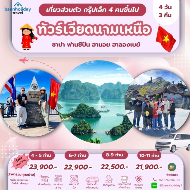 (กรุ๊ปส่วนตัว4คนขึ้นไป) ทัวร์เวียดนามเหนือ ฮานอย ซาปา ฮาลองเบย์ (กรุ๊ปส่วนตัว4คนขึ้นไป) ทัวร์เวียดนามเหนือ ฮานอย ซาปา ฮาลองเบย์