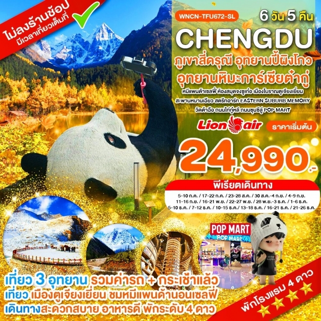 ทัวร์จีน เฉิงตู ไม่ลงร้าน ภูเขาสี่ดรุณี อุทยานปี้เผิงโกว อุทยานต๋ากู่ปิงชวน ห้องสมุดจงซูเก๋อ