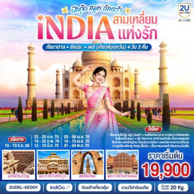 ทัวร์อินเดีย ฟีลกู๊ด สามเหลี่ยมแห่งรัก ทัชมาฮาล – ชัยปุระ - เดลี 4วัน 3คืน