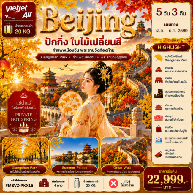 ทัวร์จีน ปักกิ่ง ใบไม้เปลี่ยนสี แช่น้ำแร่ห้องพักส่วนตัว 5D3N