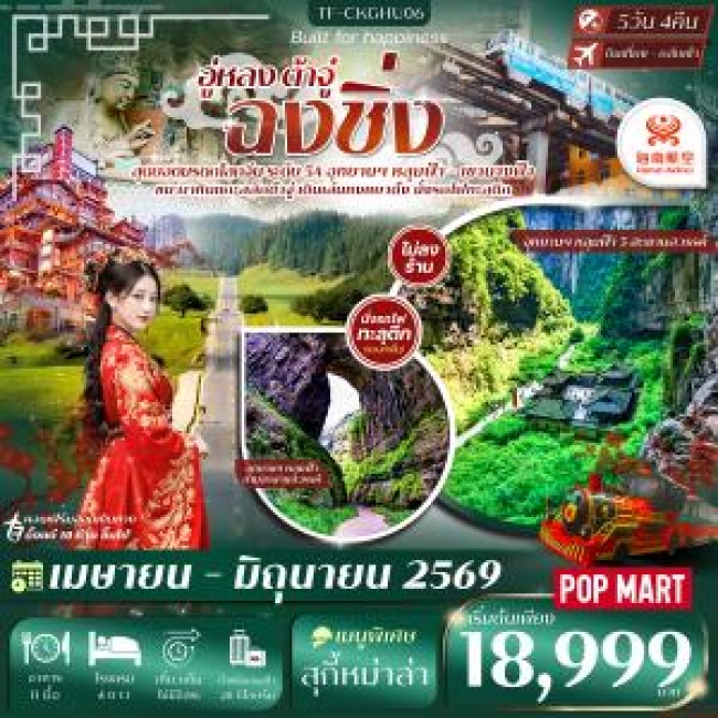 ทัวร์จีน ฉงชิ่ง - อู่หลง - ต้าจู๋ หลุมฟ้าสะพานสวรรค์ เขานางฟ้า 5 วัน 4 คืน