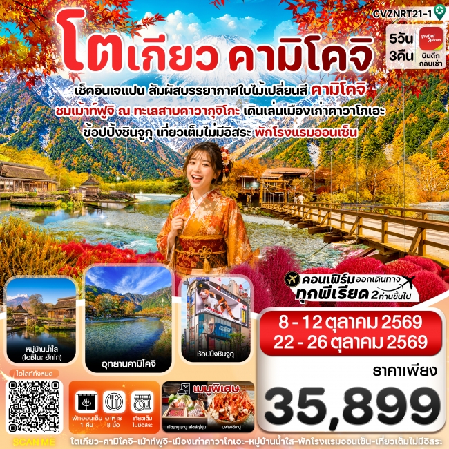 ทัวร์ญี่ปุ่น โตเกียว คามิโคจิ ฟูจิ เที่ยวเต็มไม่มีอิสระ 5วัน3คืน