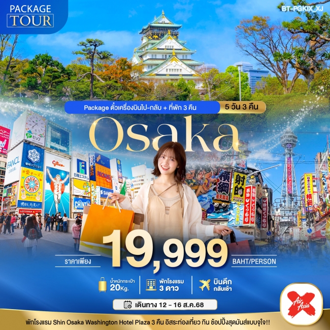 ทัวร์ญี่ปุ่น PACKAGE OSAKA