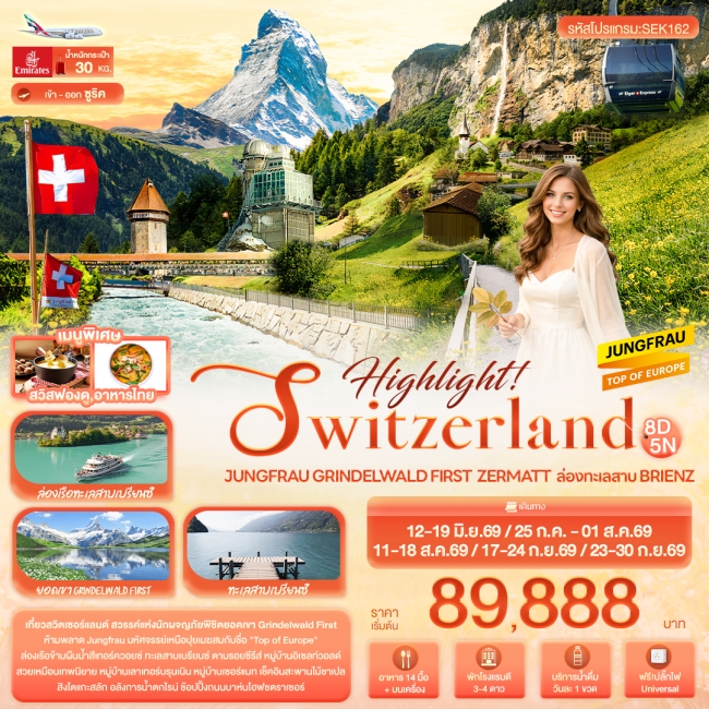 ทัวร์ SWITZERLAND Jungfrau Grindelwald ล่องทะเลสาบ Brienz 8 วัน 5 คืน ทัวร์ SWITZERLAND Jungfrau Grindelwald ล่องทะเลสาบ Brienz 8 วัน 5 คืน