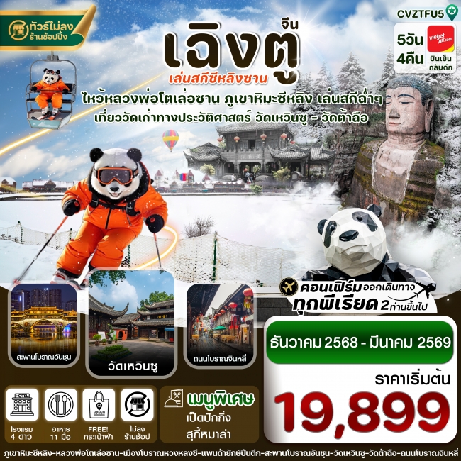 ทัวร์จีน เฉิงตู เล่อซาน สกีซีหลิงซาน 5 วัน 4 คืน