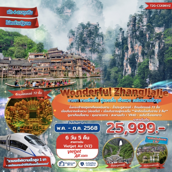 ทัวร์จีน Wonderful ZhangJiaJie จางเจียเจี้ย ฟู่หรงเจิ้น เฟิ่งหวง 6วัน 5คืน (VZ) ทัวร์จีน Wonderful ZhangJiaJie จางเจียเจี้ย ฟู่หรงเจิ้น เฟิ่งหวง 6วัน 5คืน (VZ)