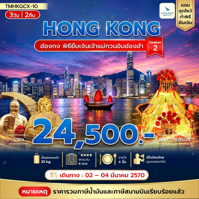 ทัวร์ฮ่องกง พิธียืมเงินเจ้าแม่กวนอิมฮ่องฮำ 3วัน 2คืน พัก The Kowloon