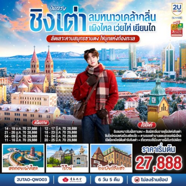 ทัวร์จีน บินตรงชิงเต่า เว่ยไห่ เยียนไถ เผิงไหล คาบสมุทรซานตง 6 วัน 5 คืน