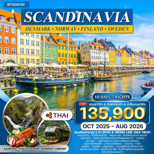 ทัวร์สแกนดิเนเวีย นั่งรถไฟสายโรแมนติก ทัวร์สแกนดิเนเวีย นั่งรถไฟสายโรแมนติก